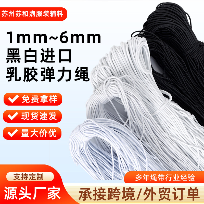 1~6mm乳胶弹力绳牛筋绳高弹圆橡筋黑白圆松紧服装鞋帽下摆松紧绳