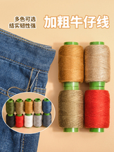 牛仔裤缝纫线彩色203小卷粗线家用手缝衣服针线结实缝被子线