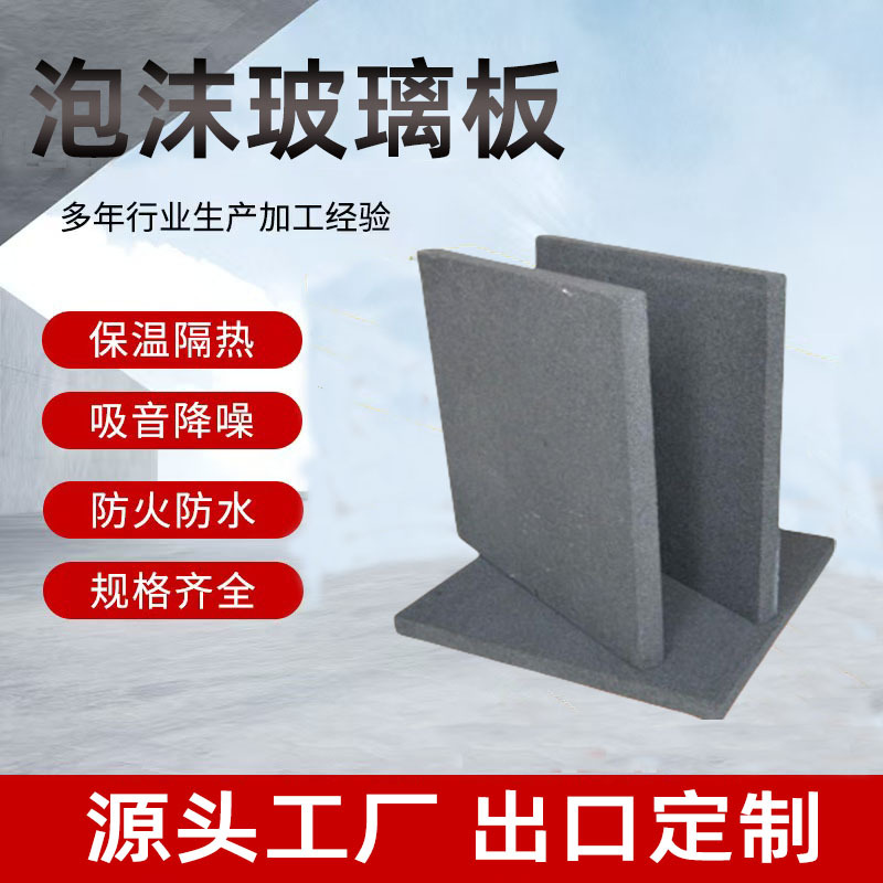 现货批发防火泡沫玻璃板 50mm泡沫玻璃保温板屋面改性泡沫玻璃板