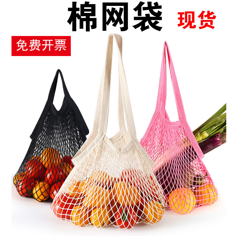 现货亚马逊纯棉网袋手提式全棉袋子棉网袋超市蔬菜水果网兜购物袋