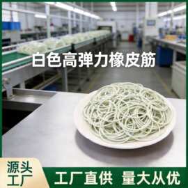 越南天然橡胶一次性橡皮筋常规尺寸白色橡胶圈耐拉不易断橡胶皮筋