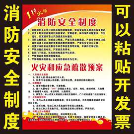 消防安全挂图制度牌海报宣传画灭火和消防应急疏散预案不干胶贴纸