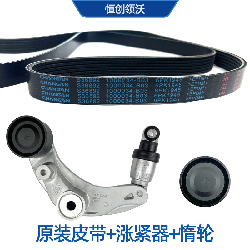 Compatible with Changan Eado CS35 Yuexiang V5 V7 Zhishang XT engine air conditioning tensioner generator belt original