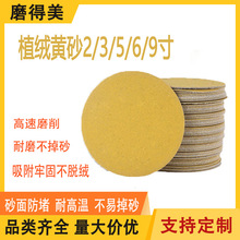 黄砂2/3/5/6/九寸植绒砂纸片打磨抛光纸汽车油漆金属打磨砂纸批发