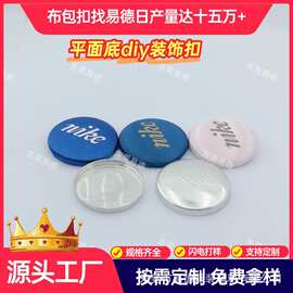 平铝底普通布包扣定制装饰包布扣装饰平铝底扣子服装箱包装饰纽扣