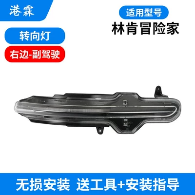 Suitable for Lincoln Adventurer Reversing Rear mirror/rearview mirror assembly - adventurer-turn-signal-co-pilot