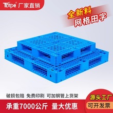 工厂定制全新料塑料叉车托盘仓库货架卡板网格田字物流栈板地台板