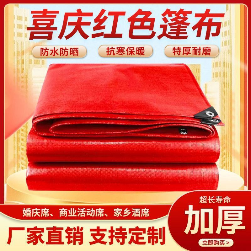 红色加厚喜庆帐篷防雨防晒遮阳婚庆喜庆全红喜庆遮阳塑料篷布