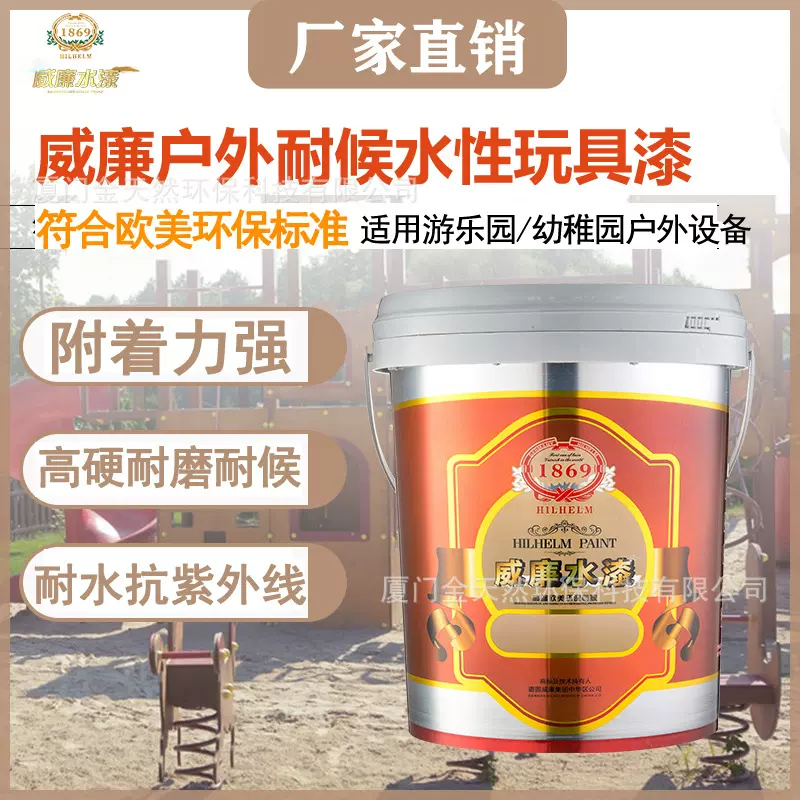 户外耐候水性玩具漆塑料积木滑梯耐水耐磨抗紫外线环保玩具漆厂家