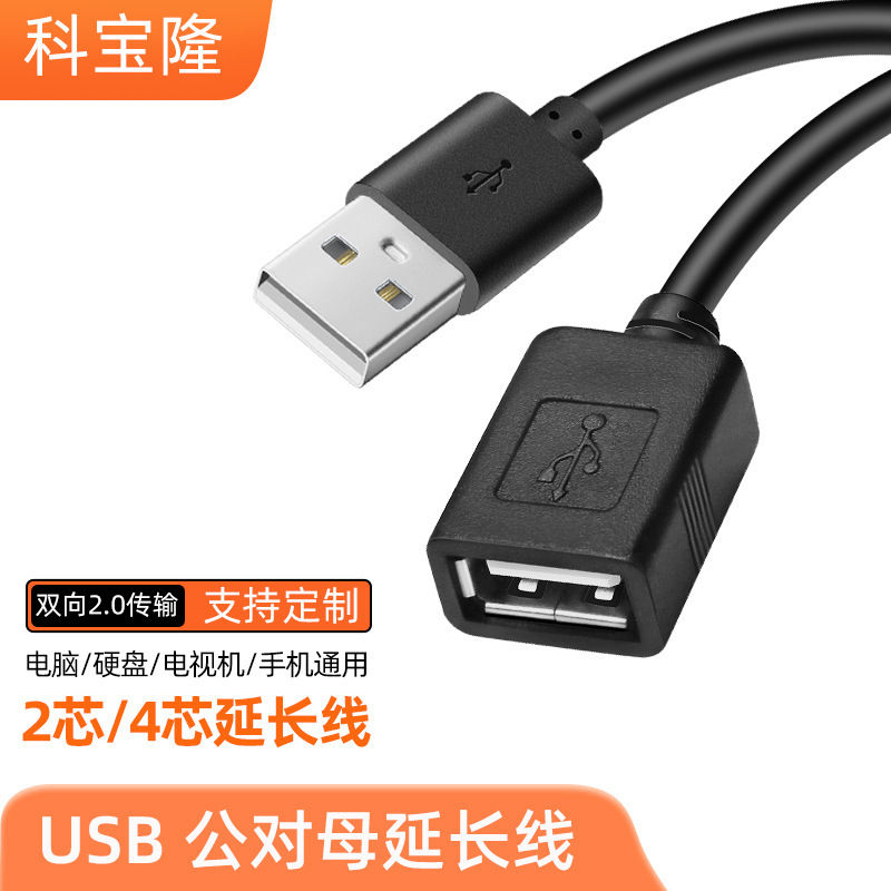 Wholesale USB Male to Female Short Body Two-core Charging Cable Power Cord 4-core 2.0 Two-way Transmission Data Cable Extension Cable