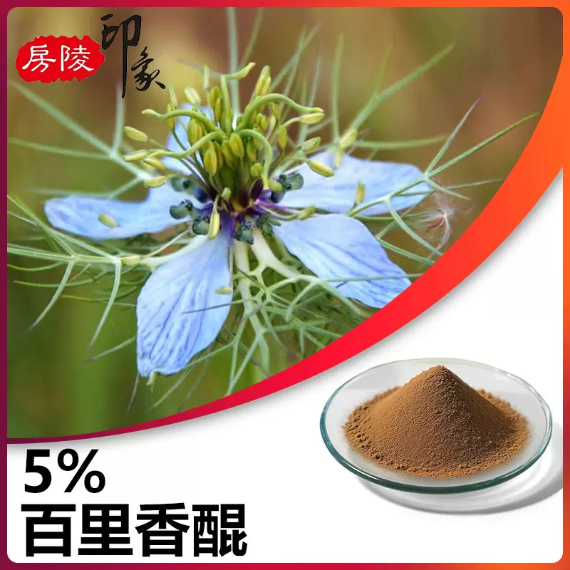 百里香醌5%黑种草子提取物瑞香草醌比例提取物原料药百里香酚