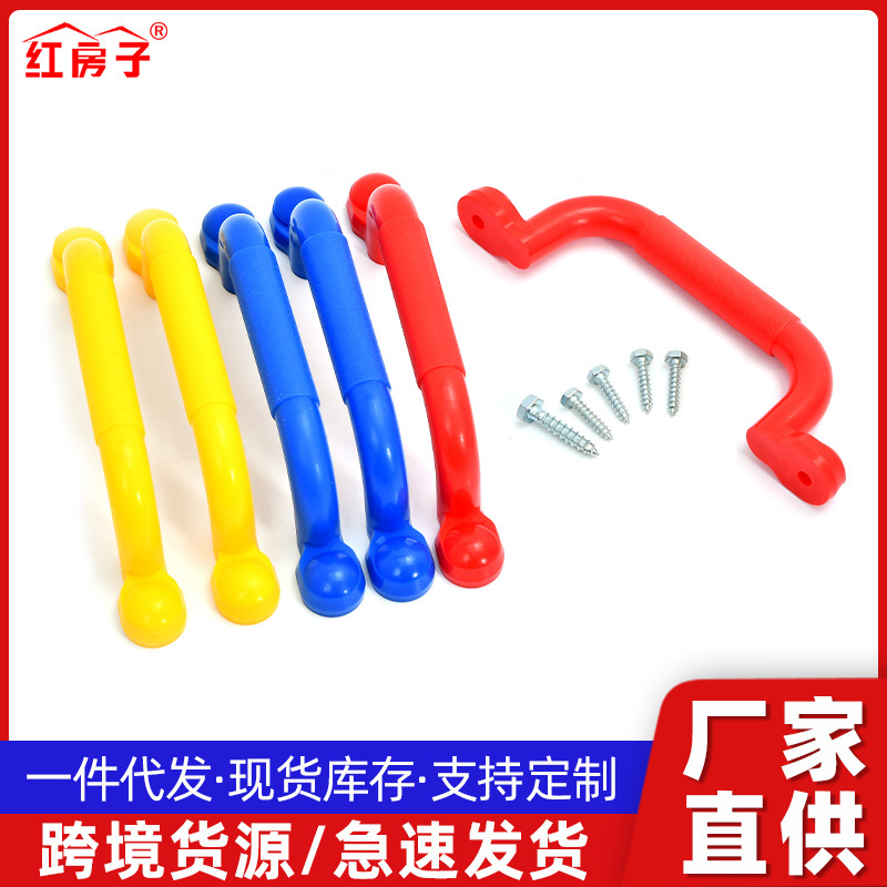 红房子亚马逊大型游乐设施户外运动配件塑料拉手扶手握手