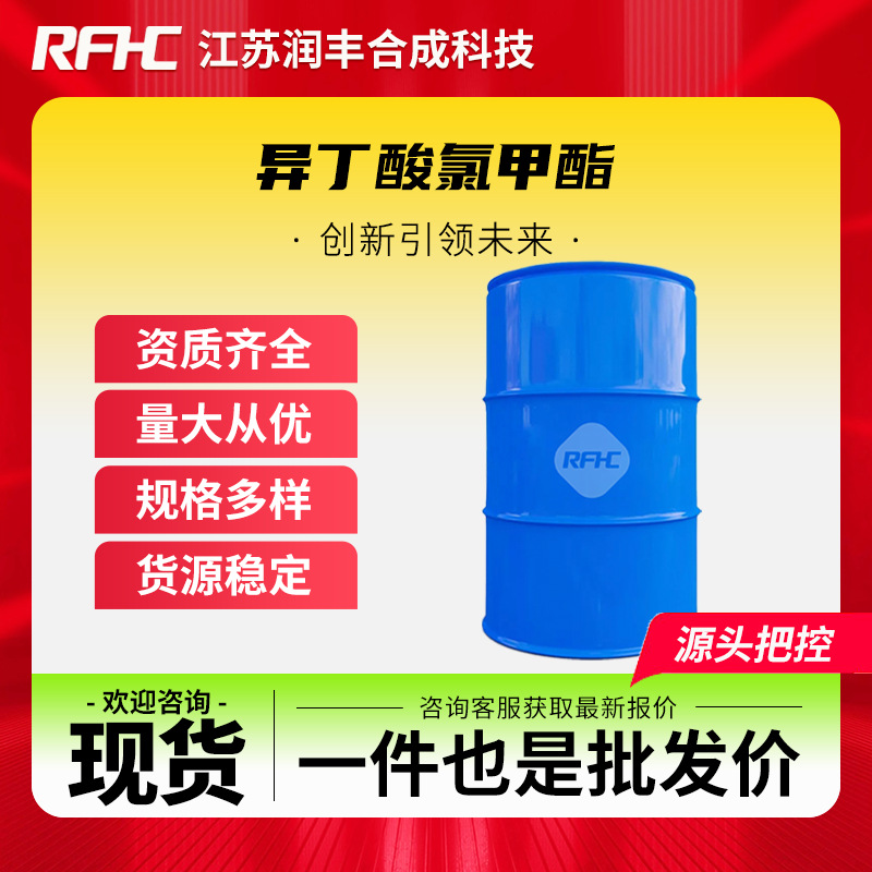 异丁酸氯甲酯 61644-18-6 有机化工原料 氯甲基异丁酸酯 现货直发