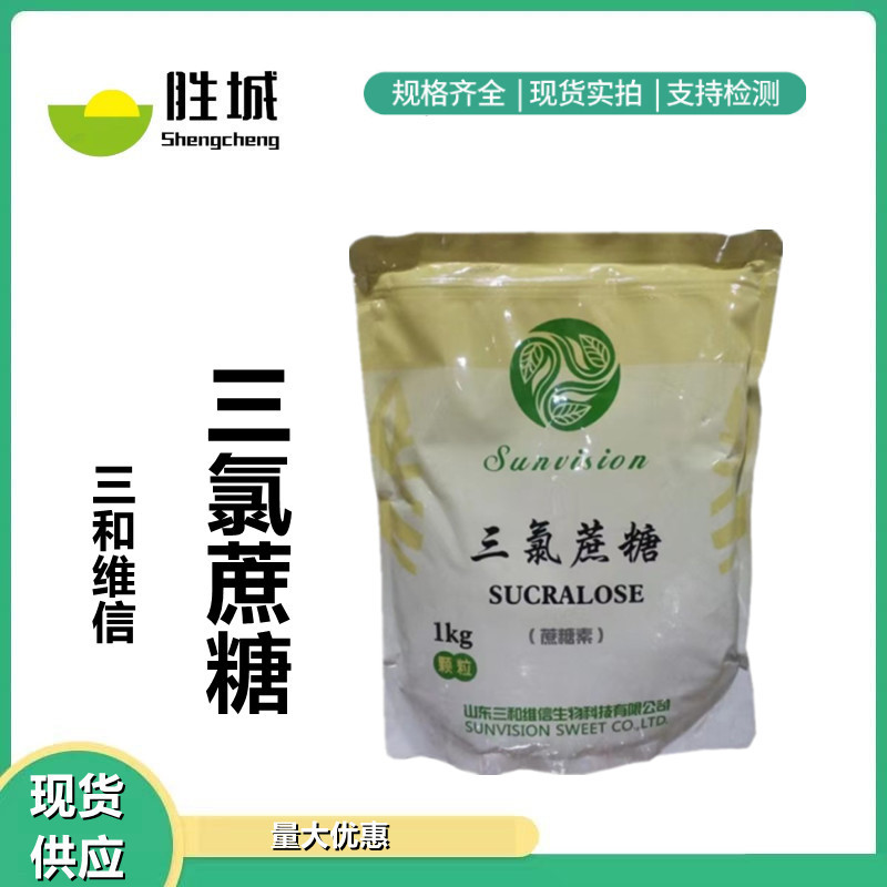 供应三和维信三氯蔗糖蔗糖素高倍甜味剂1kg/袋金禾三氯健康甜味剂