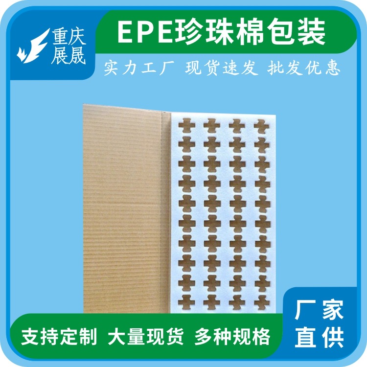 重庆电子epe珍珠棉粘双面胶泡沫填充棉电源电器包装缓冲减震