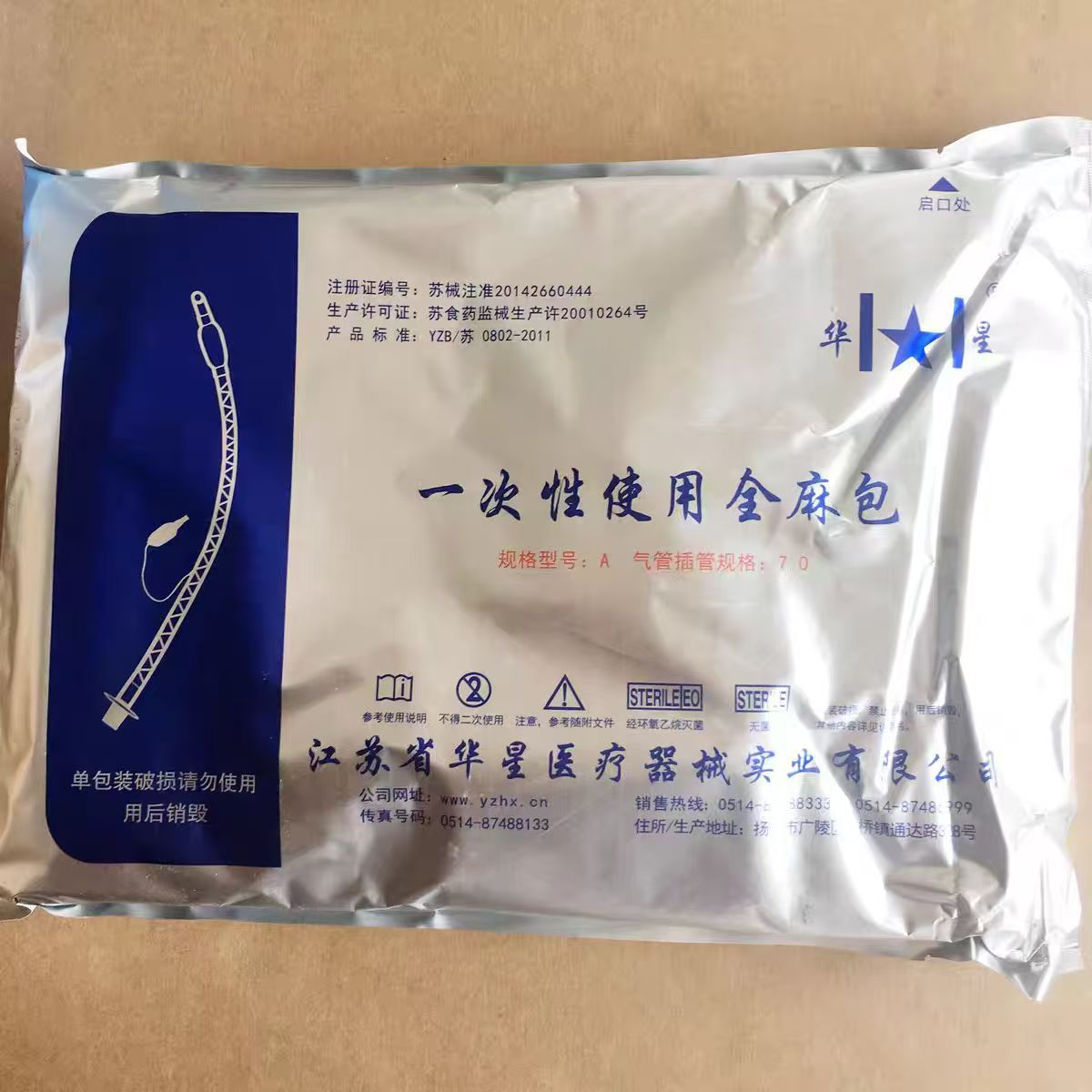 江苏华星一次性使用全麻包 气管插管包 气管导管麻醉联合套件