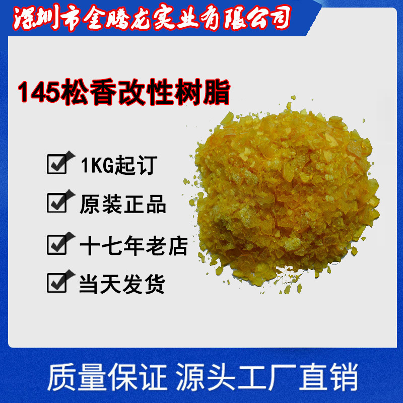 现货供应松香季四醇酯145松香改性树脂 制胶工业应用松香季四醇酯