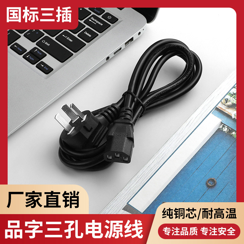 Cable de alimentación estándar nacional de tres enchufes para monitor de computadora host y cable general para cocina de arroz
