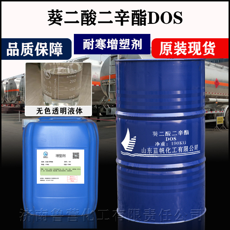 现货供应 癸二酸二辛酯 山东蓝帆 DOS增塑剂 耐寒 葵二酸二辛脂
