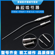 鼻腔吸引器不锈钢手术器械鼻部整形工具穿刺上颚窦冲洗鼻腔吸引管