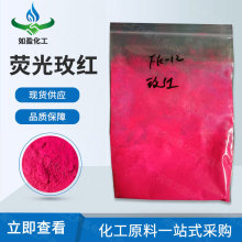 现货荧光玫红 固体酒精色素 塑料添加剂 防冻液色粉 量大从优