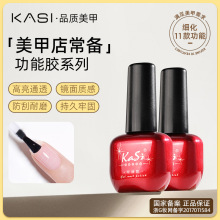 KaSi底胶封层全套功能胶可卸免洗钢化加固胶美甲店专用甲油胶批发