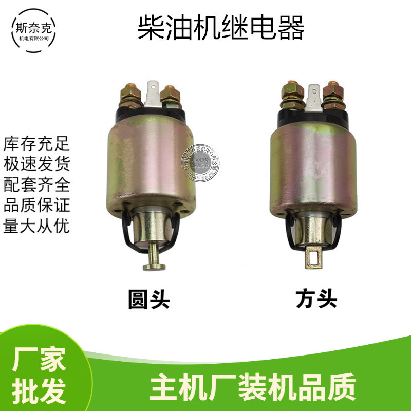 Single Cylinder Air-Cooled Diesel Engine Accessories 178/186/188Fa Electric Starting Motor Motor Relay Electromagnetic Switch