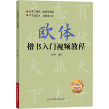 欧体楷书入门视频教程 王丙申著 北京体育大学出版社