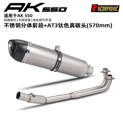 pipe set, Motorcycle exhaust pipe - ak550-stainless-steel-front-section-at3-titanium-color-real-carbon-tip-570mm