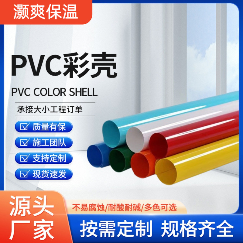 Outer protection plate manufacturers wholesale machine room pipe insulation high temperature pipe protection hose UPVC straight tube color shell