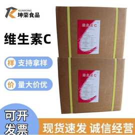 现货供应石药VC食品级维生素C粉L-抗坏血酸VC粉批发零售量大从优