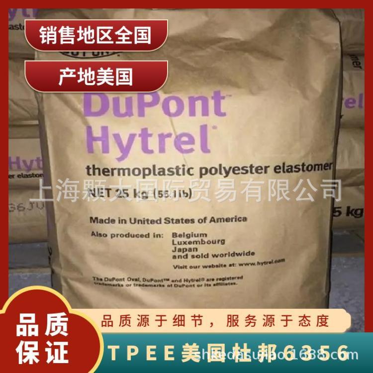 TPEE 美国杜邦 6356 抗紫外线 耐老化 电线电缆 片材型材料