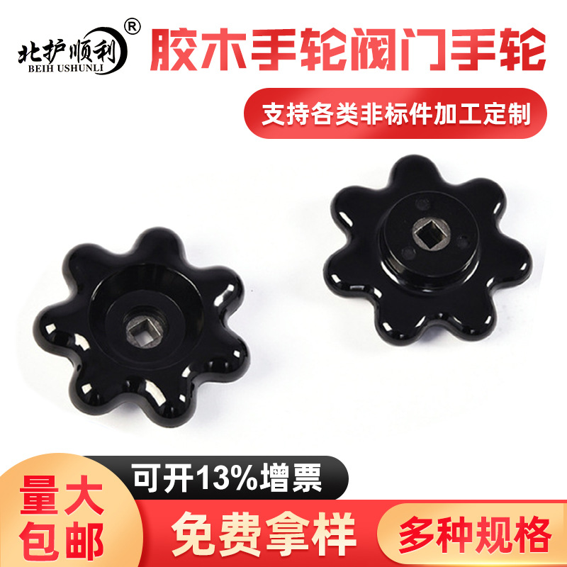 胶木电木6-6 8-8方孔手轮调压减压阀门手轮隔膜电站阀门手轮