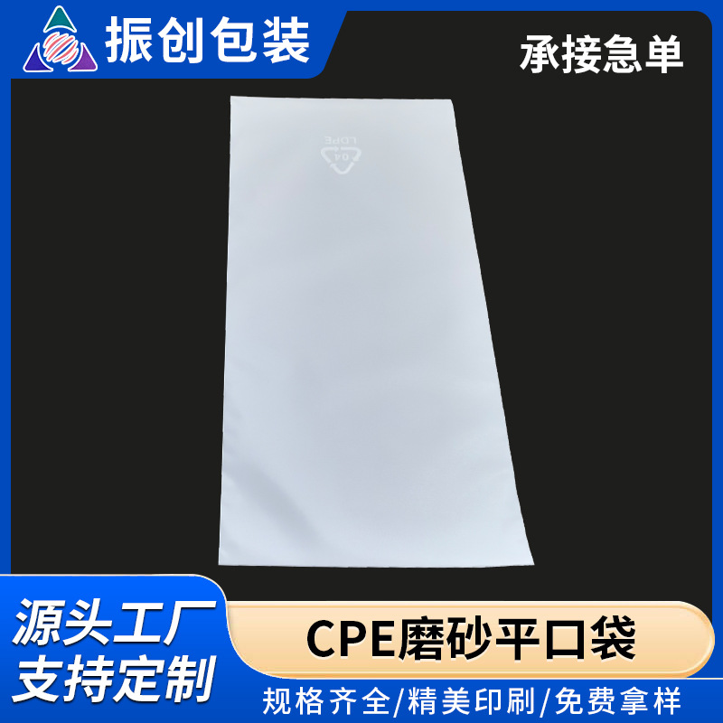 CPE磨砂袋平口袋新料自粘袋cpe塑料袋磨砂6丝cpe包装袋半透明印刷