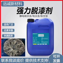 水性脱漆剂脱塑剂强力除漆剂金属油漆清洗剂汽车轮毂烤漆工业