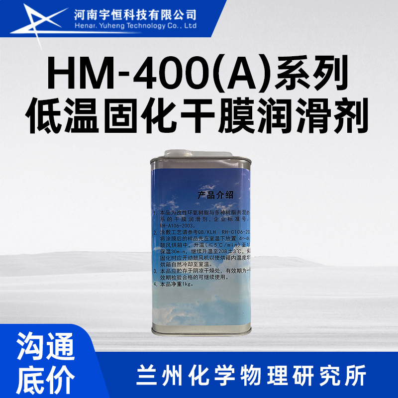 HM-400(A)系列低温固化干膜润滑剂 用于零件表直的润滑与防冷焊