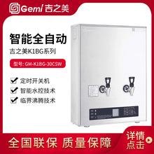 Gemi吉之美步进式开水机GM-K1BG-30CSW 商用开水器 不锈钢饮水机