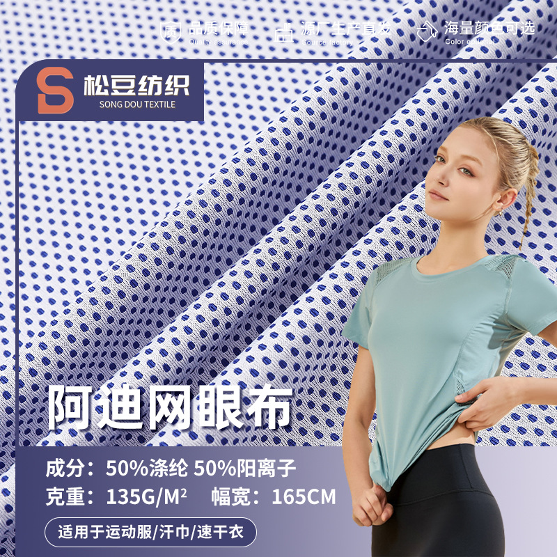 现货阳离子双色阿迪蜂巢网眼布 吸湿排汗速干T恤球服运动涤纶面料