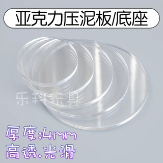 超轻黏土树脂粘土圆形亚克力压泥板搓泥板透明亚克力盲盒手办底座