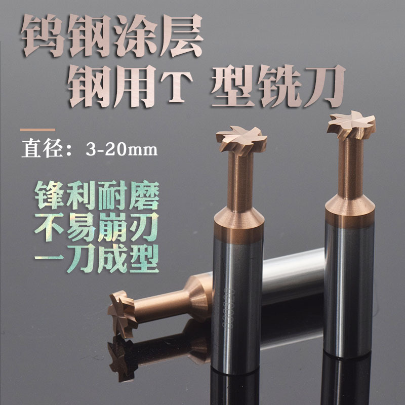 55度涂层加硬钨钢T型铣刀整体合金T型成型刀t形刀3-20 厚度1-3