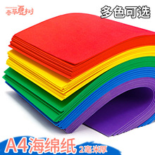 海绵纸a4带背胶diyeva泡沫纸儿童手工彩纸幼儿园美术小学生材料包