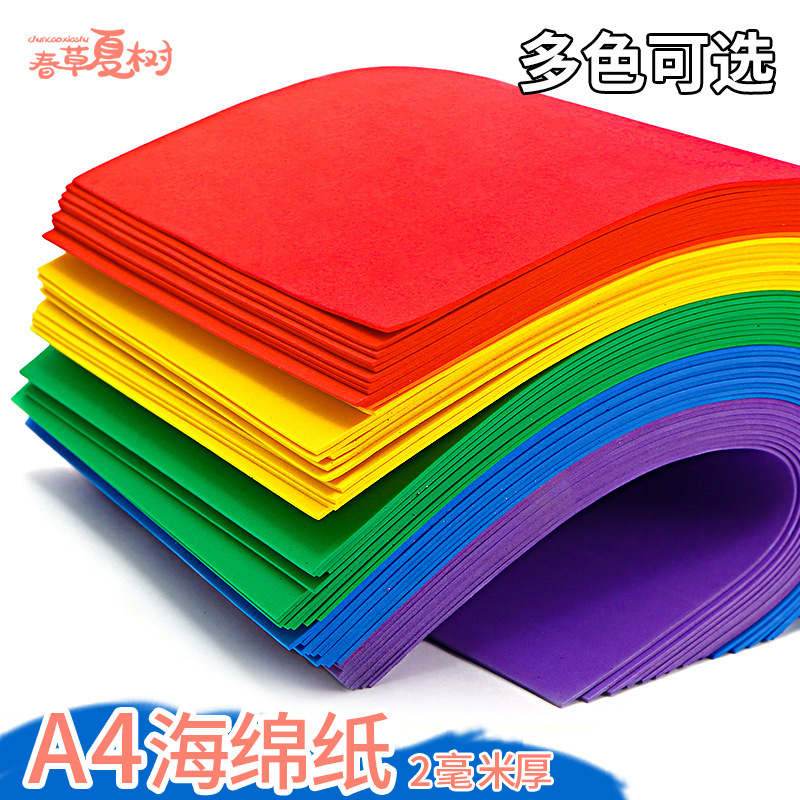 海绵纸a4带背胶diyeva泡沫纸儿童手工彩纸幼儿园美术小学生材料包