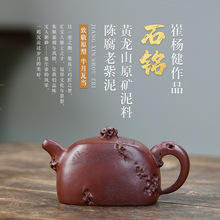 宜兴原矿紫砂壶批发纯手工中式功夫茶具精品石铭壶家用高档泡茶壶