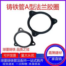 机制柔性铸铁管件A型法兰 铸铁法兰压盖配套胶圈（法兰+橡胶圈）