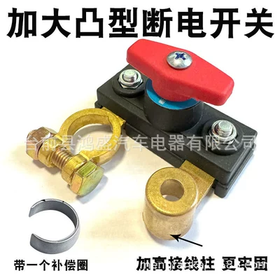 small main brake thickened battery, Car on the line of fire - ww-convex-type-pure-copper-power-off-switch