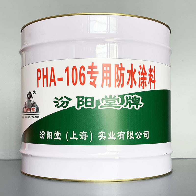 PHA-106专用防水涂料、价格实惠、PHA-106专用防水涂料、效果明显