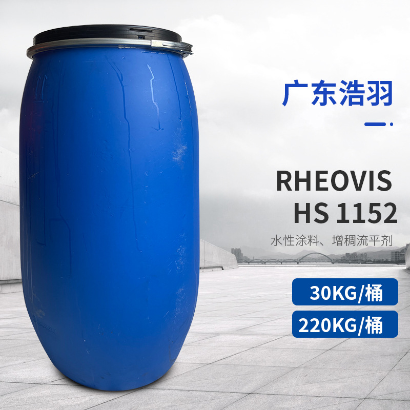 巴斯夫 水性涂料增稠流平剂Rheovis HS 1152抗流挂低剪切增稠剂