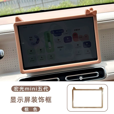 Other Automotive Interior Supplies — Hongguang Mini EV 5th Generation - wuling-hongguang-mini-5th-generation-display-screen-decorative-frame-warm-brown-abs
