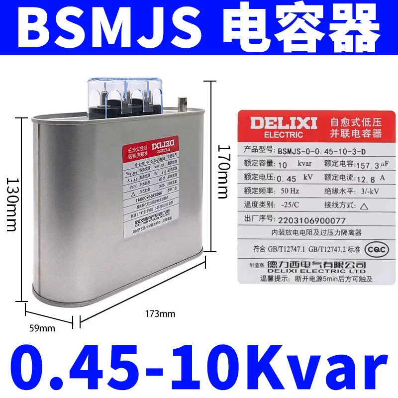 Конденсатор Delixi BSMJS, самовосстанавливающийся низковольтный компенсатор 0.45, параллельный силовой 0.4