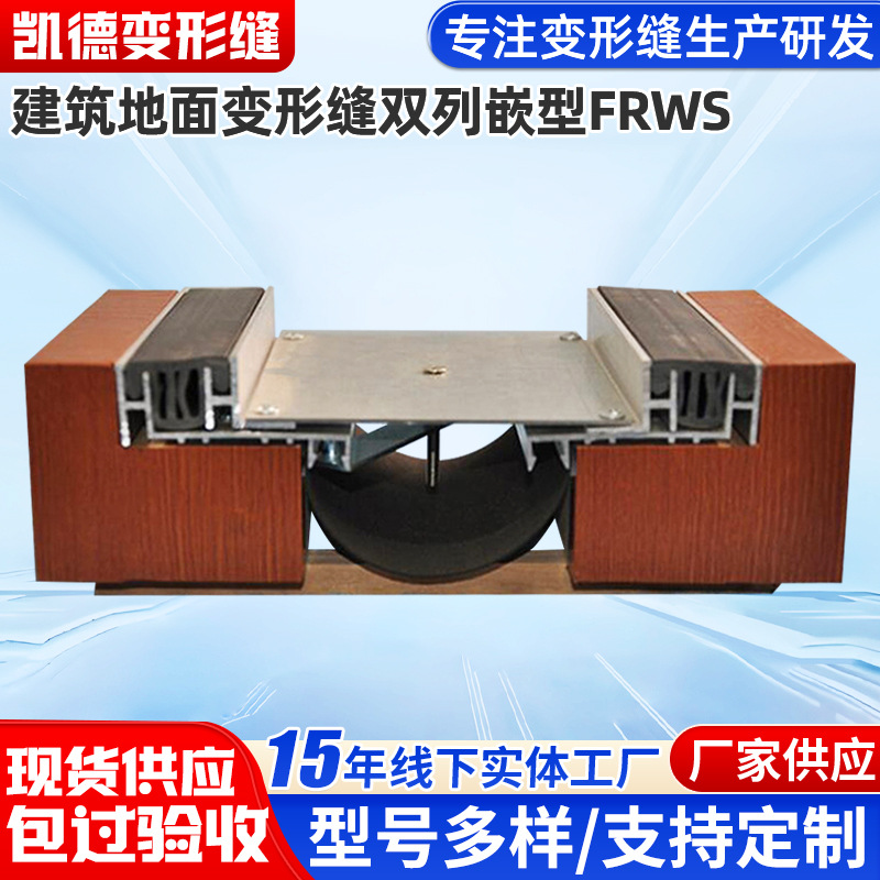 建筑地面变形缝伸缩缝厂家供应铝合金地面双列嵌型号FRWS
